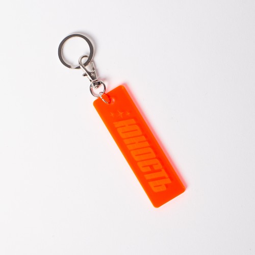 Брелок из плексигласа ЮНОСТЬ™ «Tri-stars»