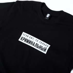 Футболка «Если бит, то только криминальный» 240г